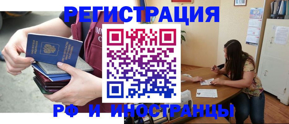 прописка в квартире в Бердске